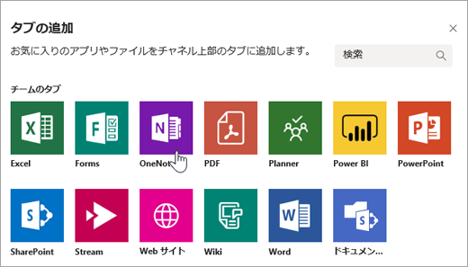 OneNote をタブの 1 つとしてチームに追加します。