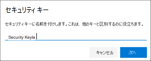 [セキュリティ情報] ページでセキュリティ キーに名前を付ける