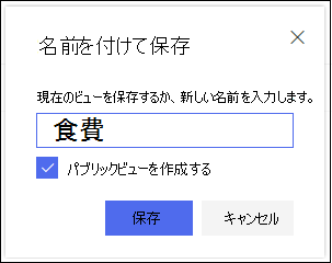 SharePointオンライン リスト ビューの [ビューの保存] ダイアログ