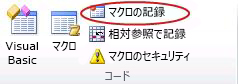 マクロの記録