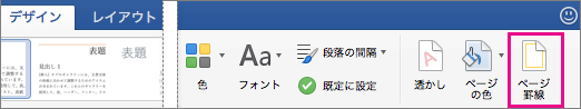 [デザイン] タブの [ページ罫線] が強調表示されています