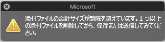 添付ファイルが大きすぎて送信に失敗した場合のエラー メッセージ