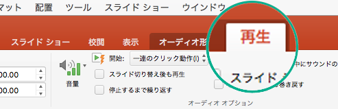 スライドでオーディオを選択すると、ツール バー リボンに [再生] タブが表示され、再生オプションを設定することができます。