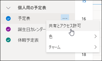 予定表のコンテキスト メニューで共有とアクセス許可の上にカーソルが置かれているスクリーンショット