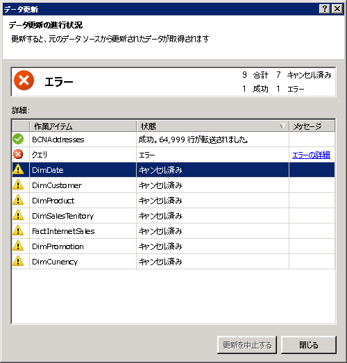 Power Pivot で表示されるデータ更新状態のメッセージ