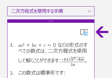 OneNote for Windows 10 の数式ウィンドウのイマーシブ リーダー アイコン