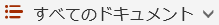 [表示オプション] ボタン