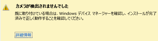 カメラが検出されないことを示すスクリーンショット