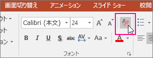 [すべての書式をクリア] アイコンが強調表示された [ホーム] タブ