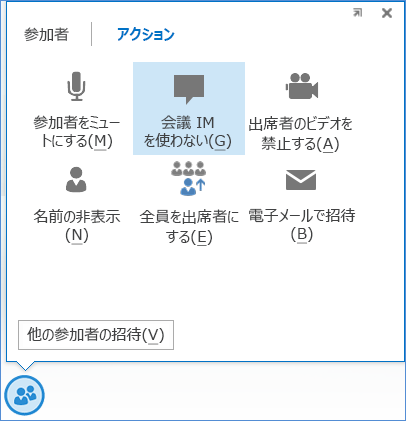 [会議 IM を使わない] オプションのスクリーン ショット