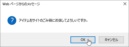 [削除] が強調表示されている [アイテムの削除] ダイアログ ボックスの確認メッセージ