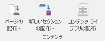 [ページの配布]、[新しいセクションの配布]、[コンテンツ ライブラリの配布] など、[クラス ノートブック] タブのアイコン。