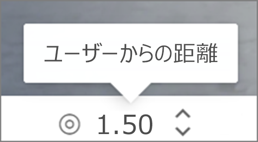 ユーザー UI からの距離