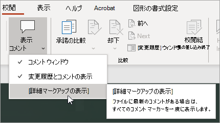 [詳細マークアップの表示] を選択します