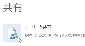 Word Online の [ユーザーと共有] ボタンの画像