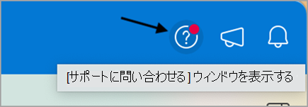 Outlook のスクリーンショット 5 内でサポートに問い合わせる