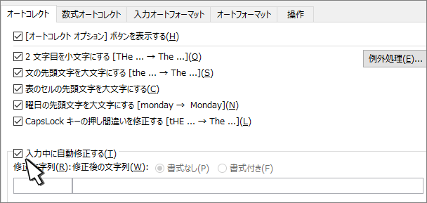 [オートコレクト] タブの [入力時に置き換える] チェック ボックス