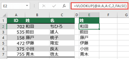 @ 演算子を使用し、コピーダウン: =VLOOKUP(@A:A,A:C,2,FALSE)。 この参照スタイルはテーブルでは機能しますが、動的配列は返されません。