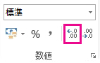 [ホーム] タブの [小数点以下の表示桁数を増やす] ボタン