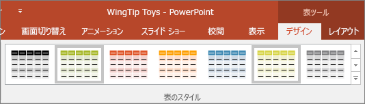 PowerPoint の [表のスタイル]