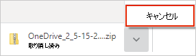 OneDrive の [ダウンロードの取り消し] ダイアログ