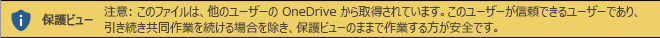 保護ビューで他のユーザーの OneDrive ストレージから開いた文書