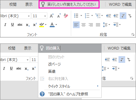 Word Online のリボンの [操作アシスト] 検索ボックス