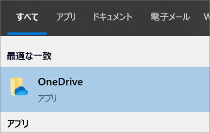 Windows 10で OneDrive デスクトップ アプリを検索するスクリーンショット