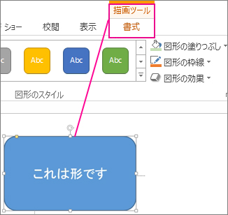 図形を選ぶと [描画ツール] が表示される