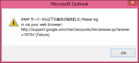 エラー メッセージ "IMAP サーバーから以下の警告が届きました" が表示される場合は、Gmail で安全性の低いアプリを許可の設定が [許可] に設定されていることを確認し、Outlook でメッセージをアクセスできるようにします。
