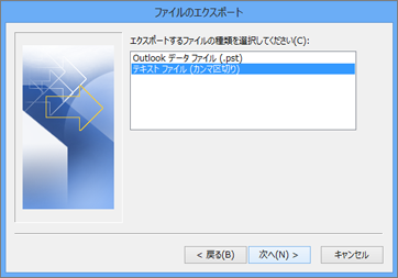 Outlook のエクスポート ウィザード - CSV ファイルの選択