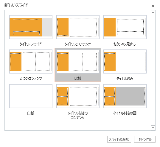 PowerPoint Online の [新しいスライド] ダイアログ ボックスのいくつかのスライド レイアウトから選択します。