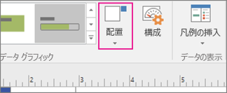 [データ] タブの [位置] ボタン