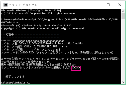 プロダクト キーの下 5 桁を表示するコマンド プロンプト