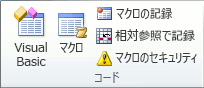 [開発] タブの [コード] グループ