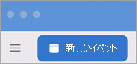 Outlook Mac の新しいイベント