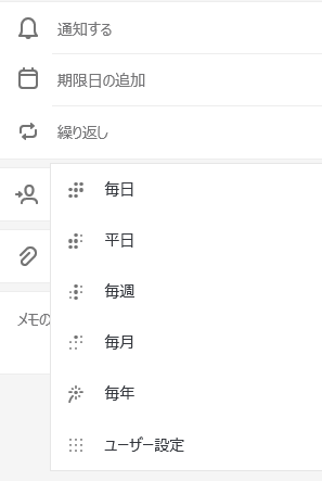 オプションで選択を繰り返し、[毎日]、[平日]、[毎週]、[毎月]、[毎年]、または [ユーザー設定] を選択する