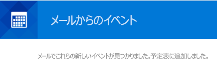 Outlook は、メール メッセージからイベントを作成できます