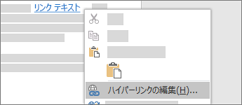 ハイパーリンクを編集する
