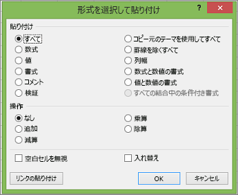 [形式を選択して貼り付け] ダイアログ ボックス。