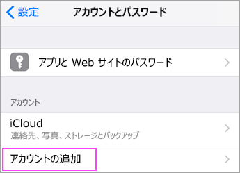 [アカウントの追加] をタップする