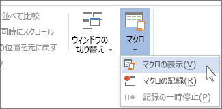 [マクロの表示] コマンド