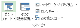 [表示] タブの [タスク ビュー] グループ。