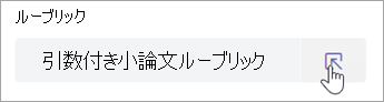 学生は、自分たちのルーブリックを見ることができます。