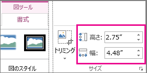 [図ツール] の [書式] タブにある [高さ] ボックスと [幅] ボックス