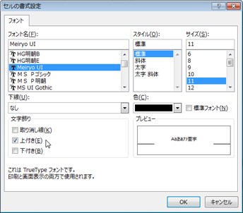 [上付き] が選択されている [セルの書式設定] ダイアログ ボックス