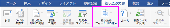 [差し込み文書] タブで [差し込みフィールドの挿入] が強調表示されています