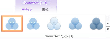 [SmartArt ツール] の [デザイン] タブの [SmartArt のスタイル]