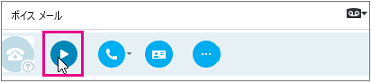 Skype for Business の [ボイスメールの再生] ボタン。