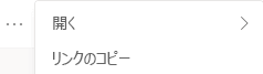 リンクをコピーするための Microsoft Teams のその他のオプション。